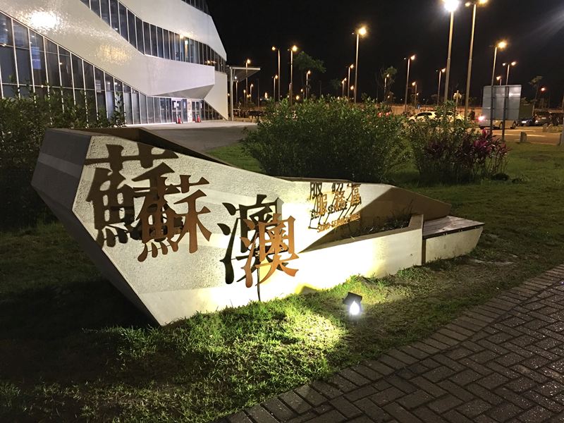蘇澳休息站