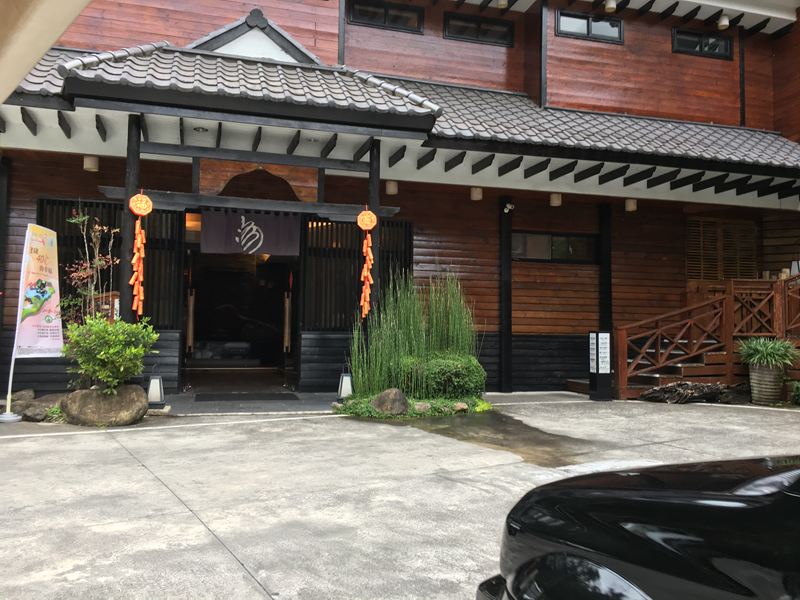 湯悅溫泉會館