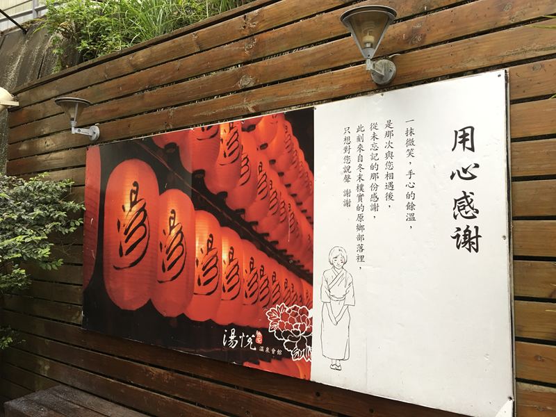 湯悅溫泉會館