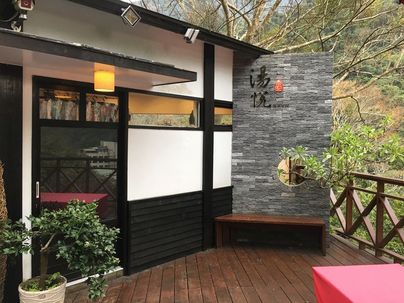 湯悅溫泉會館
