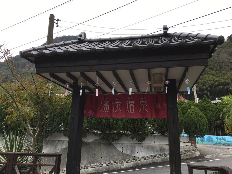 湯悅溫泉會館