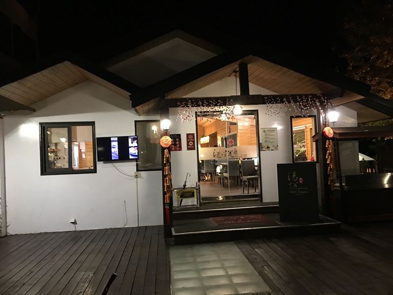 湯悅溫泉會館