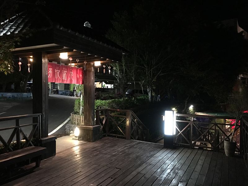 湯悅溫泉會館