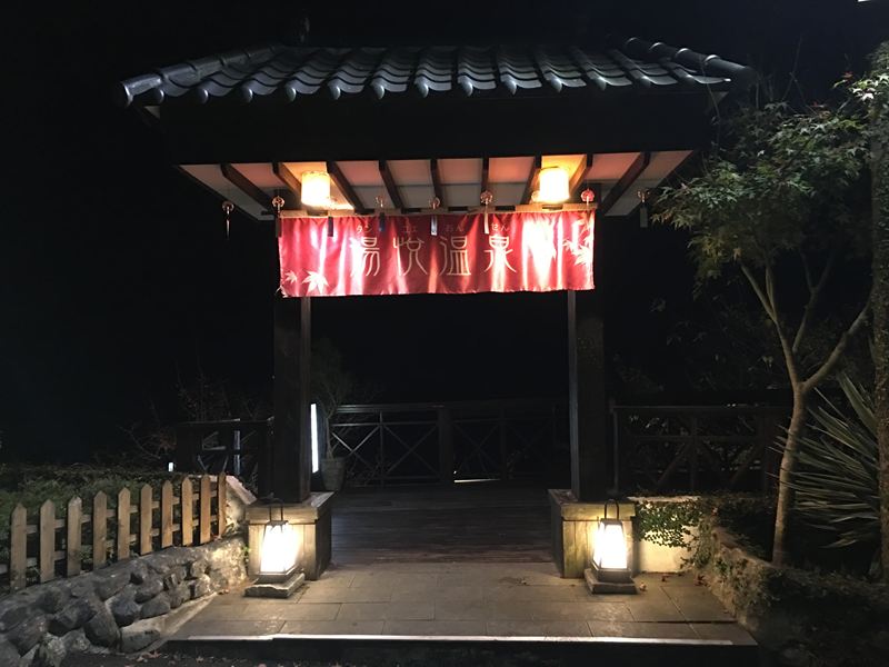 湯悅溫泉會館