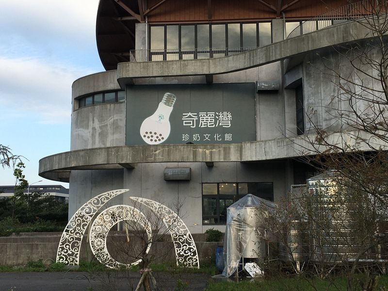 奇麗灣珍奶文化館