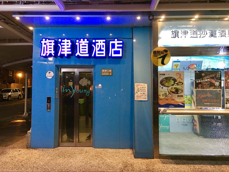 旗津道沙灘酒店