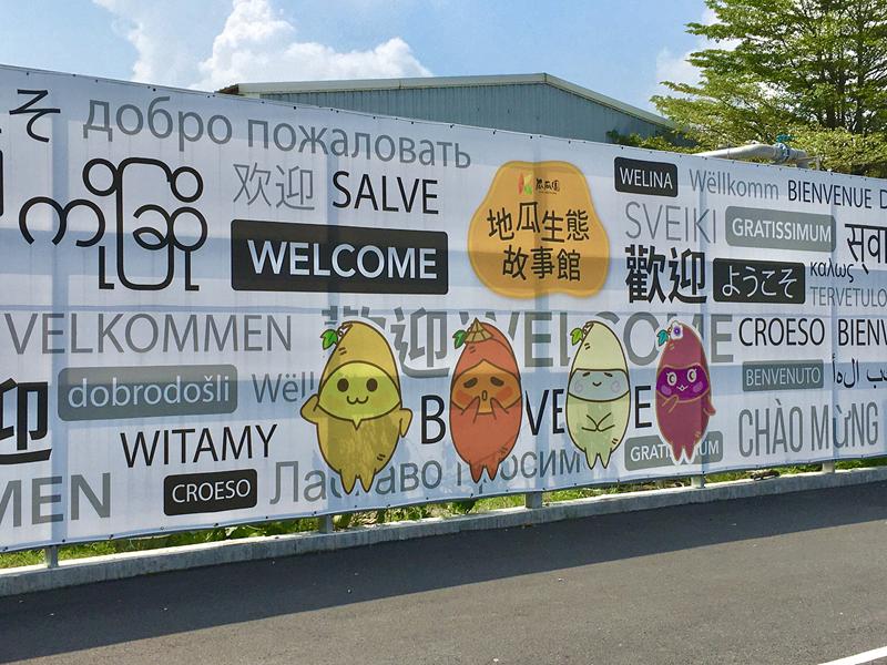 瓜瓜園地瓜生態故事館
