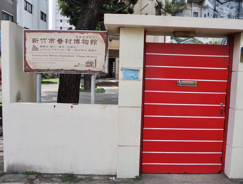 眷村博物館