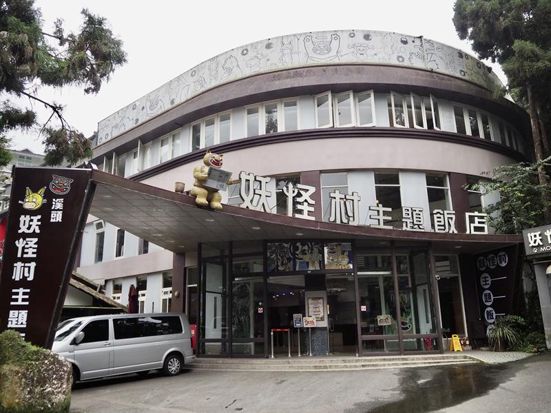 妖怪村主題飯店