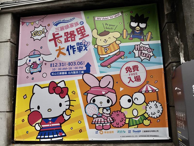 三麗鷗家族卡路里大作戰