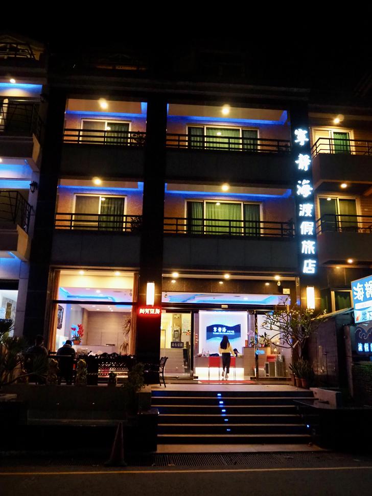 寧靜海渡假旅店