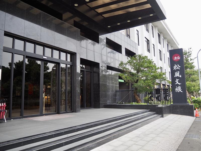 松風文旅