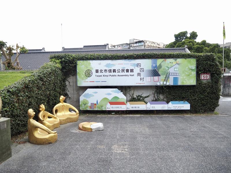 四四南村