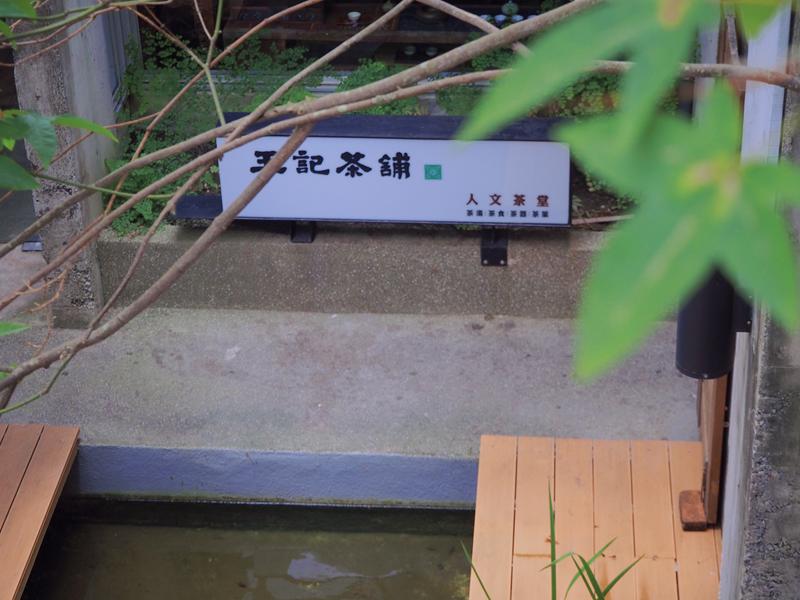 王記茶舖