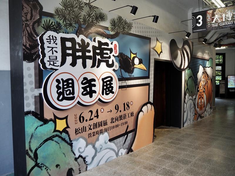 我不是胖虎周年展