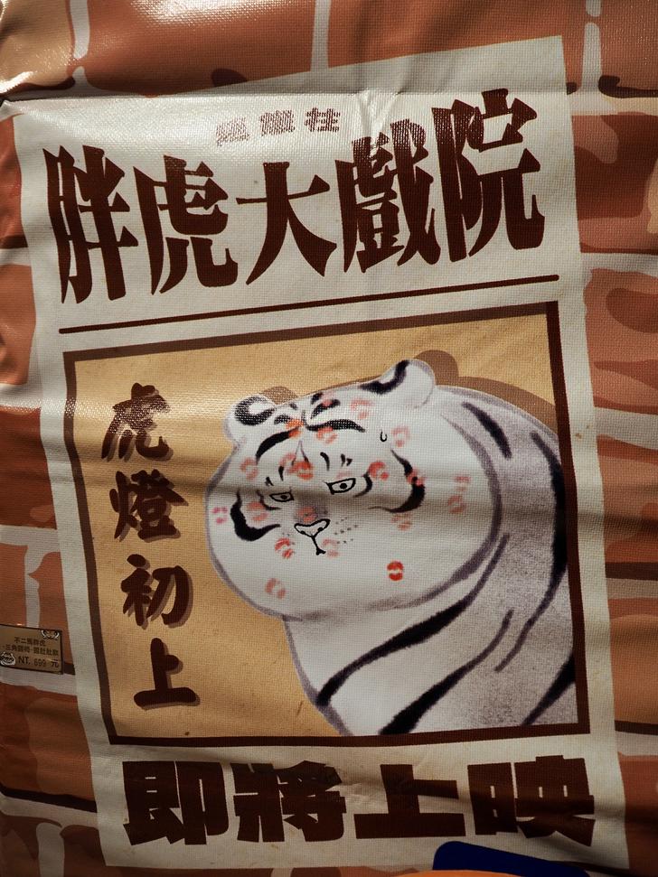 我不是胖虎周年展