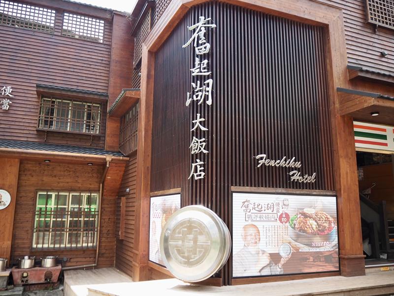 奮起湖