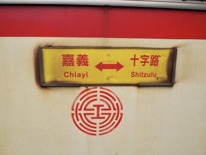 奮起湖