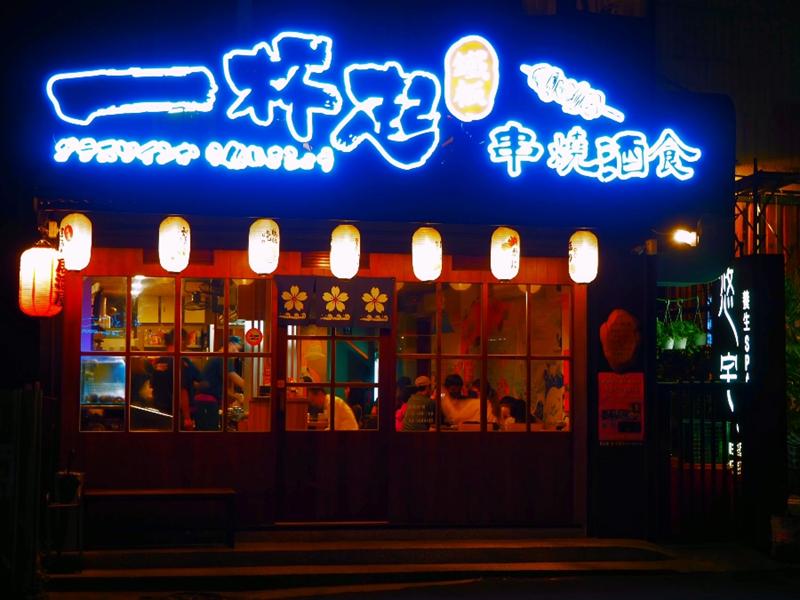 一杯起鐵板串燒酒食