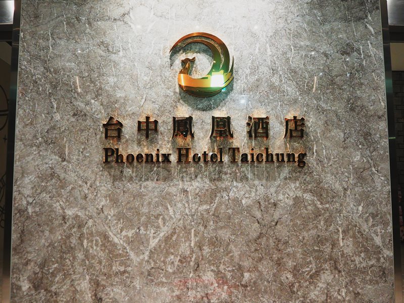 台中鳳凰酒店