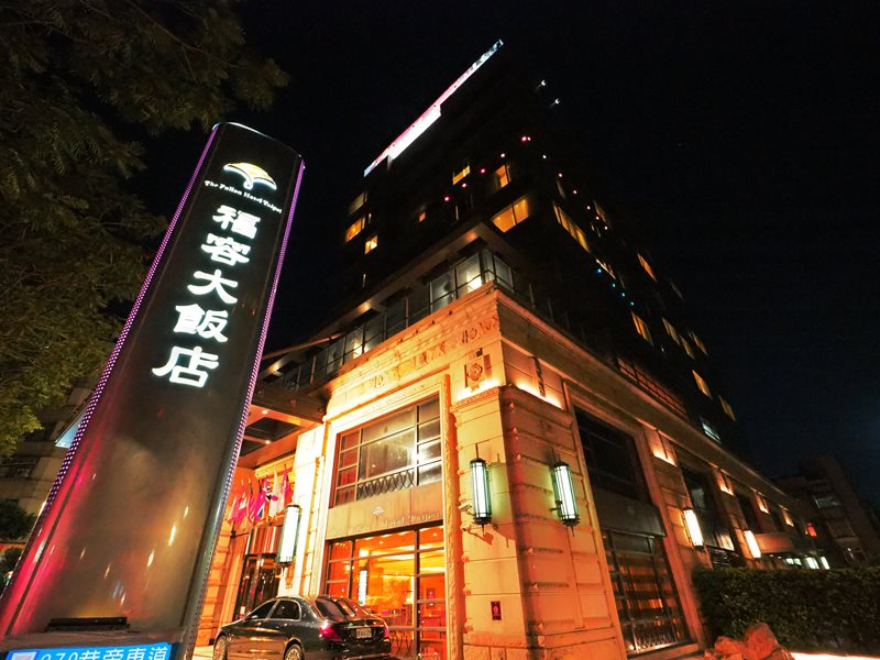 福容大飯店台北一館