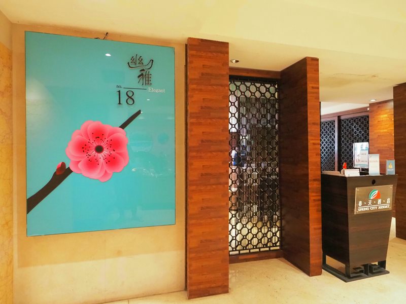 北投春天溫泉酒店