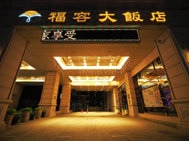 福容大飯店台北二館