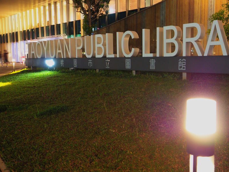 福容大飯店桃園館