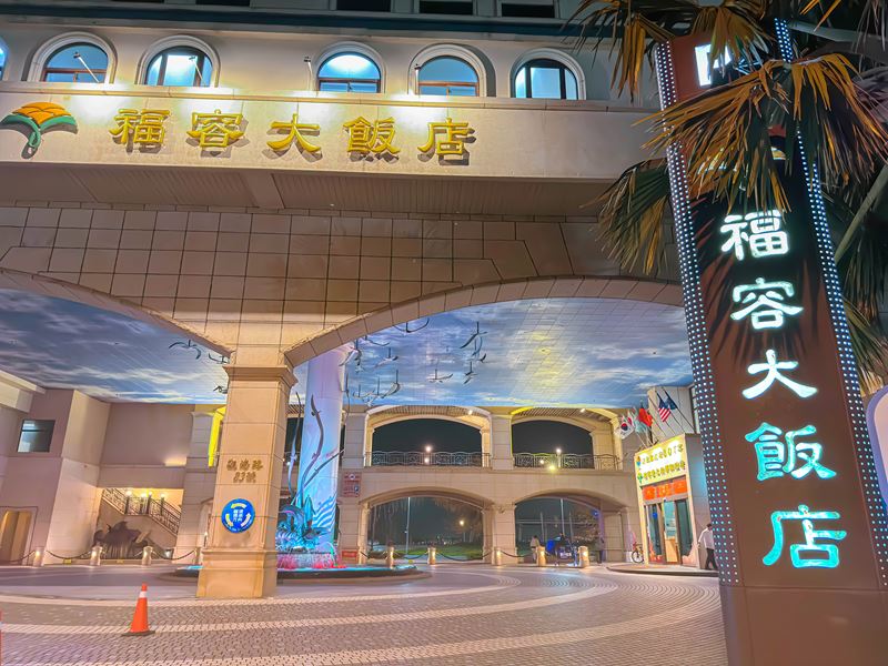 漁人碼頭福容飯店