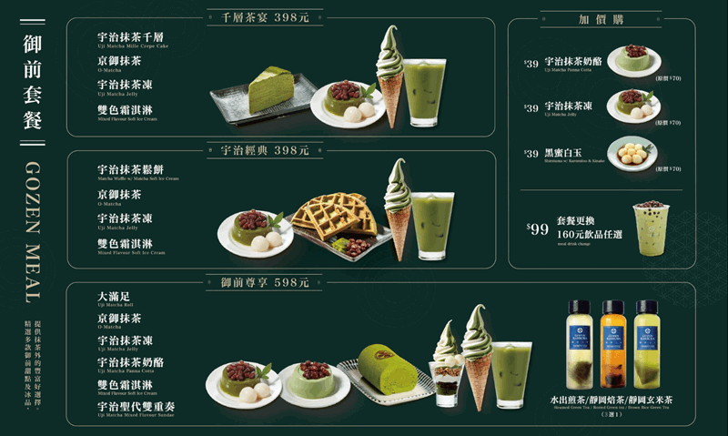 御前上茶抹茶菜單