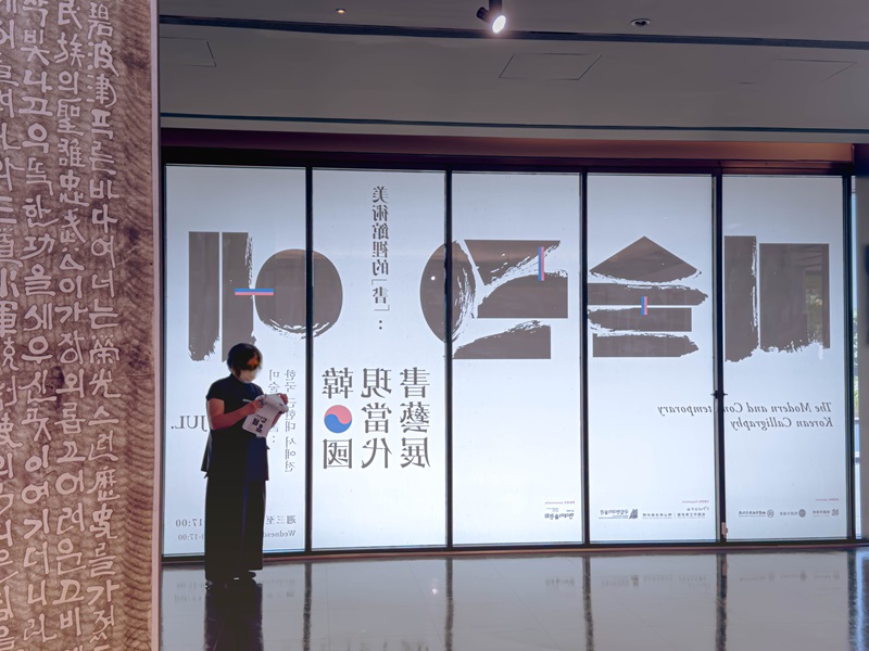 橫山書法藝術院