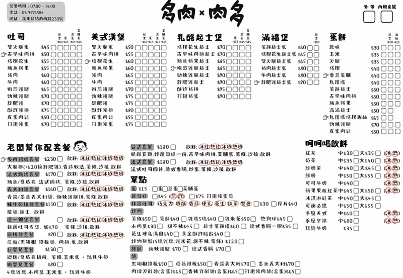 多肉肉多菜單