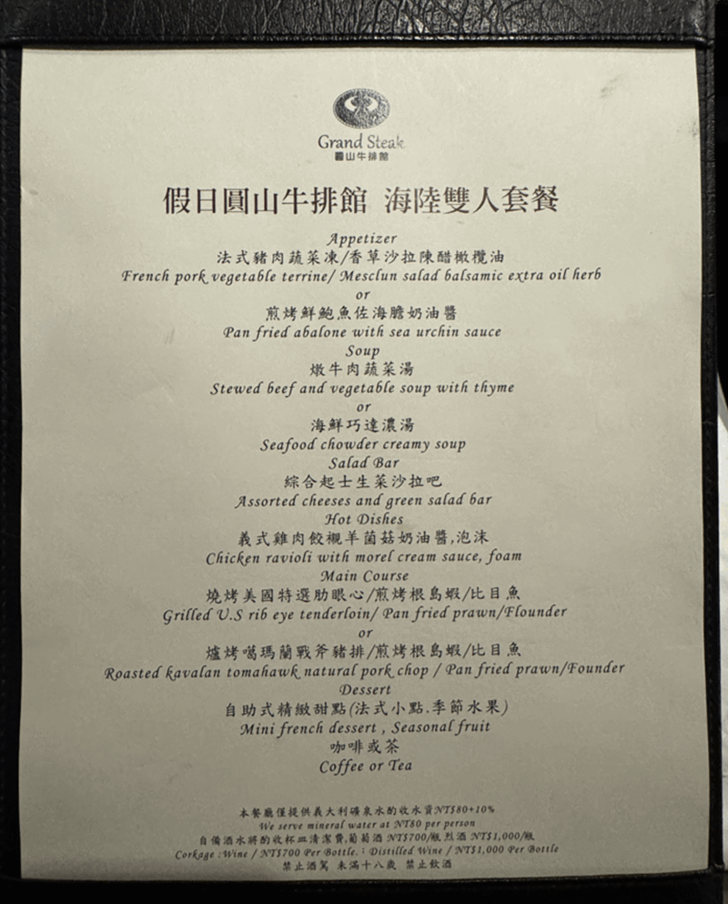 圓山牛排館菜單
