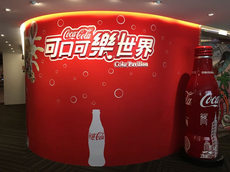 可口可樂世界