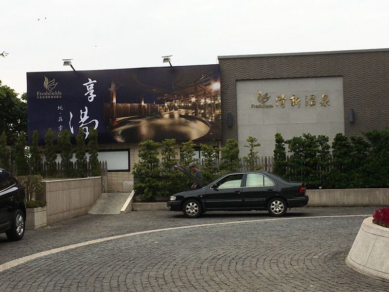清新溫泉飯店