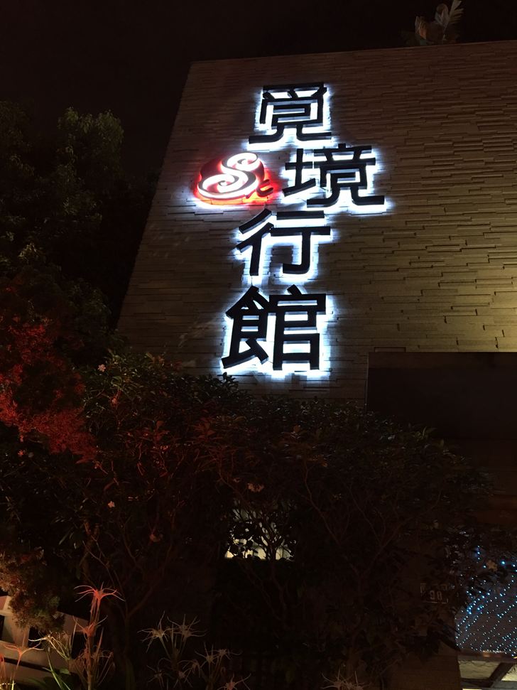 覓境行館