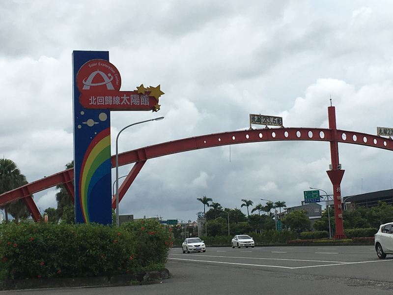 北回歸線太陽館