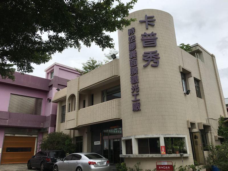 卡普秀觀光工廠