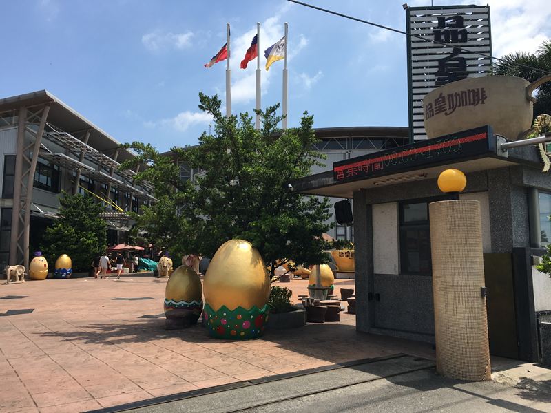 品皇咖啡觀光工廠