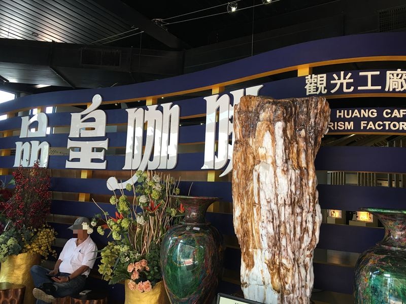 品皇咖啡觀光工廠