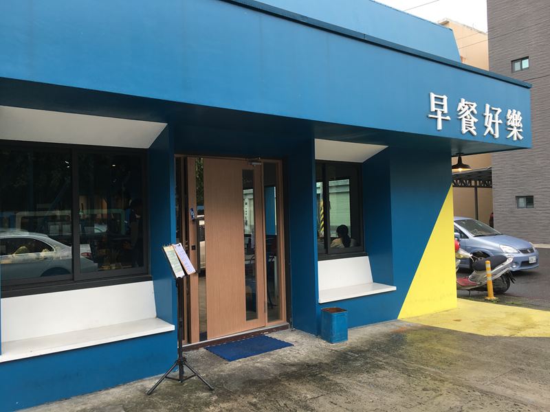 早餐好樂