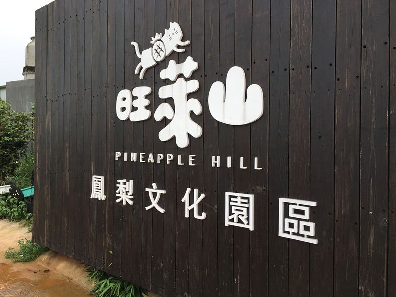 旺萊山鳳梨文化園區