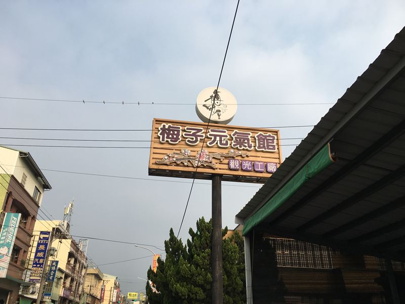 梅問屋梅子元氣館