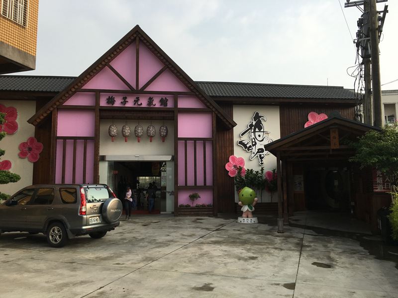 梅問屋梅子元氣館