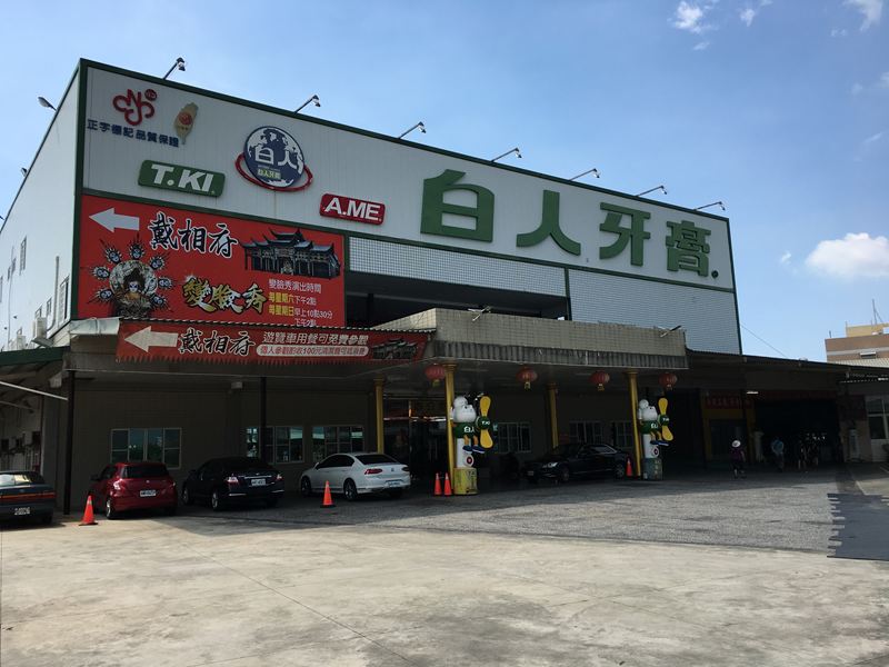 白人牙膏觀光工廠