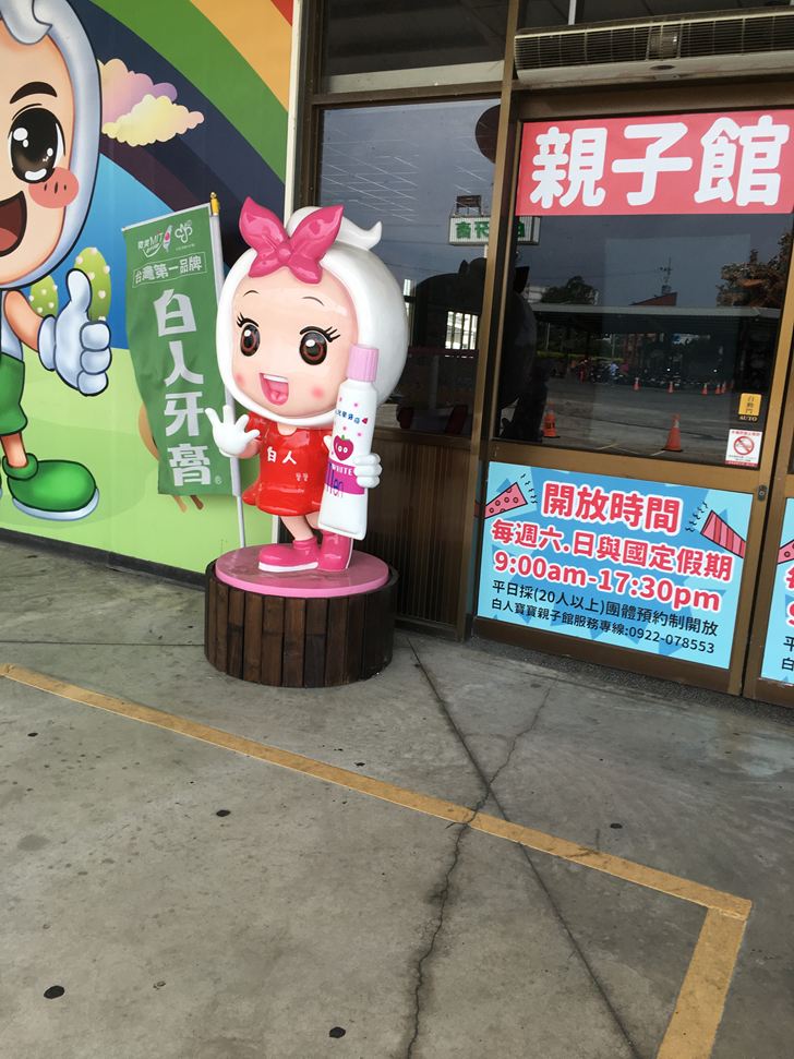 白人牙膏觀光工廠