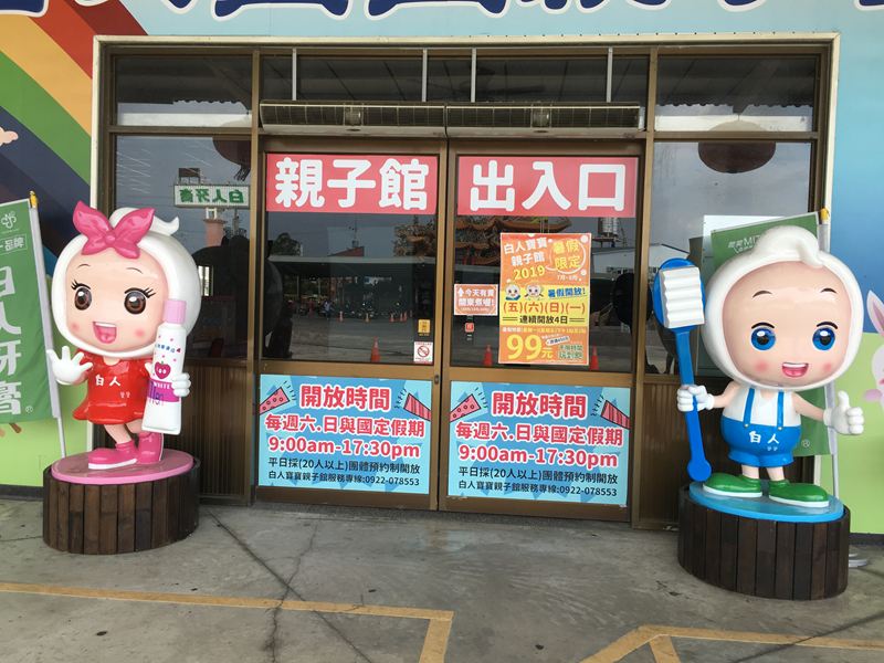 白人牙膏觀光工廠