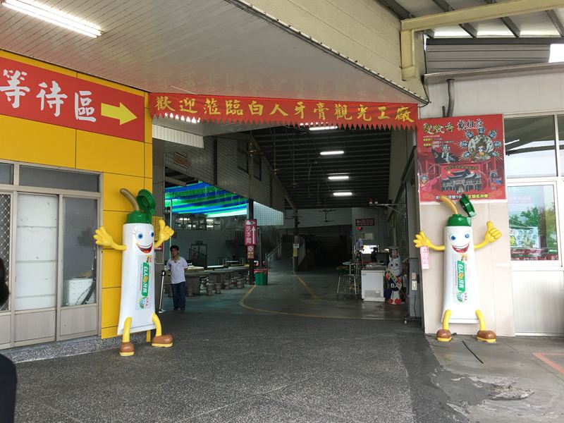 白人牙膏觀光工廠