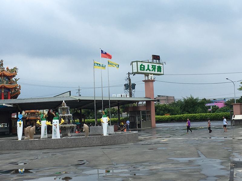 白人牙膏觀光工廠