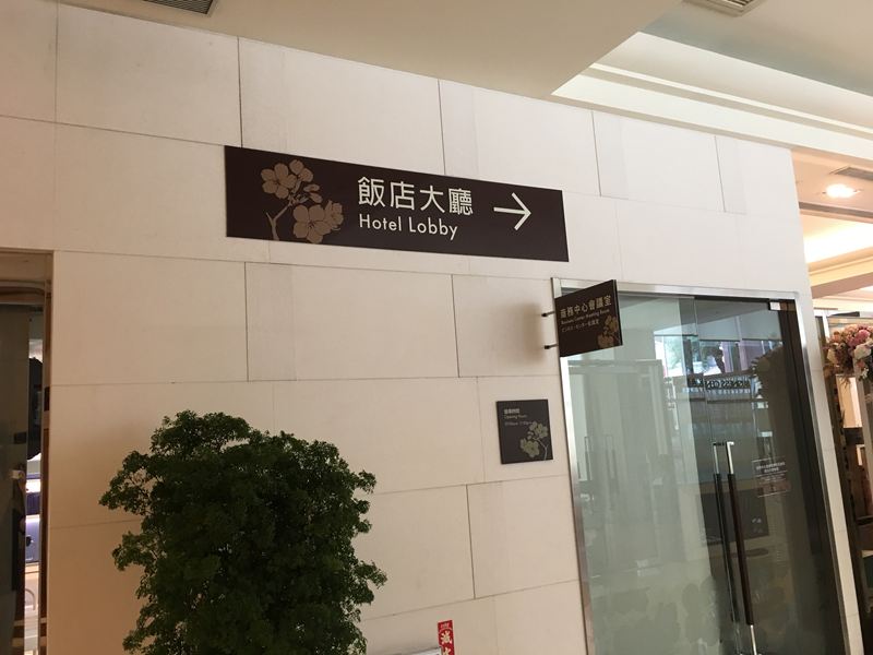 耐斯王子大飯店